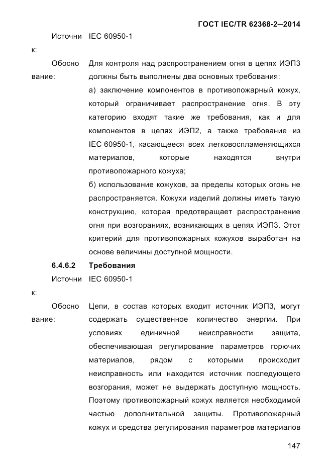 ГОСТ IEC/TR  62368-2-2014, страница 155