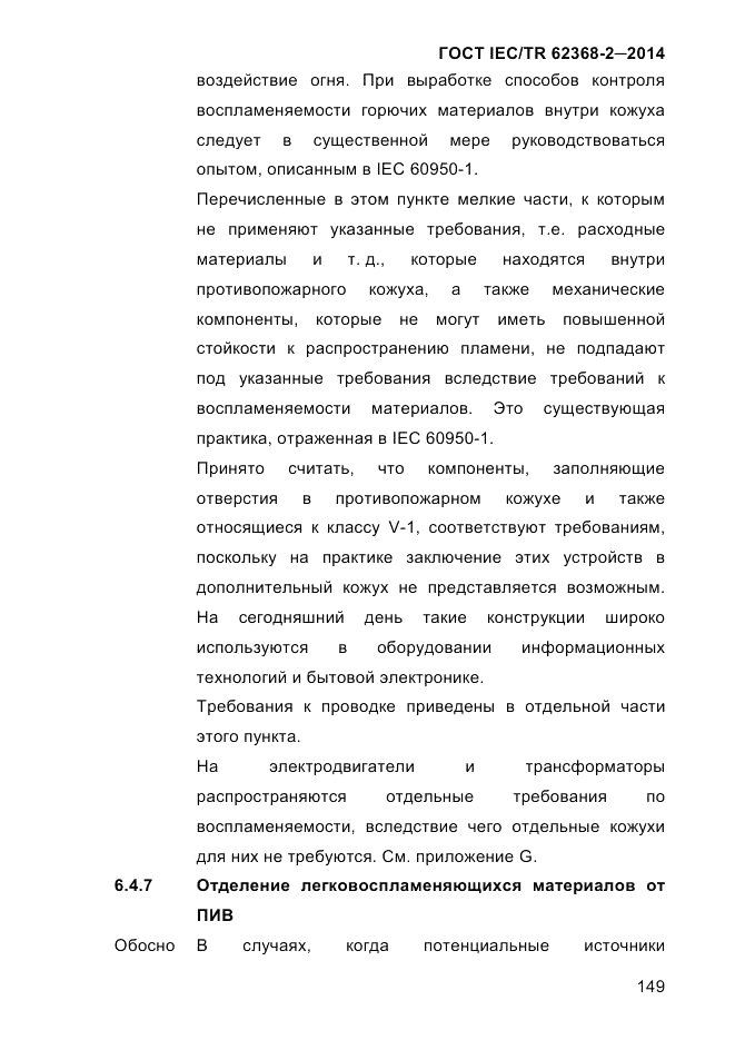 ГОСТ IEC/TR  62368-2-2014, страница 157