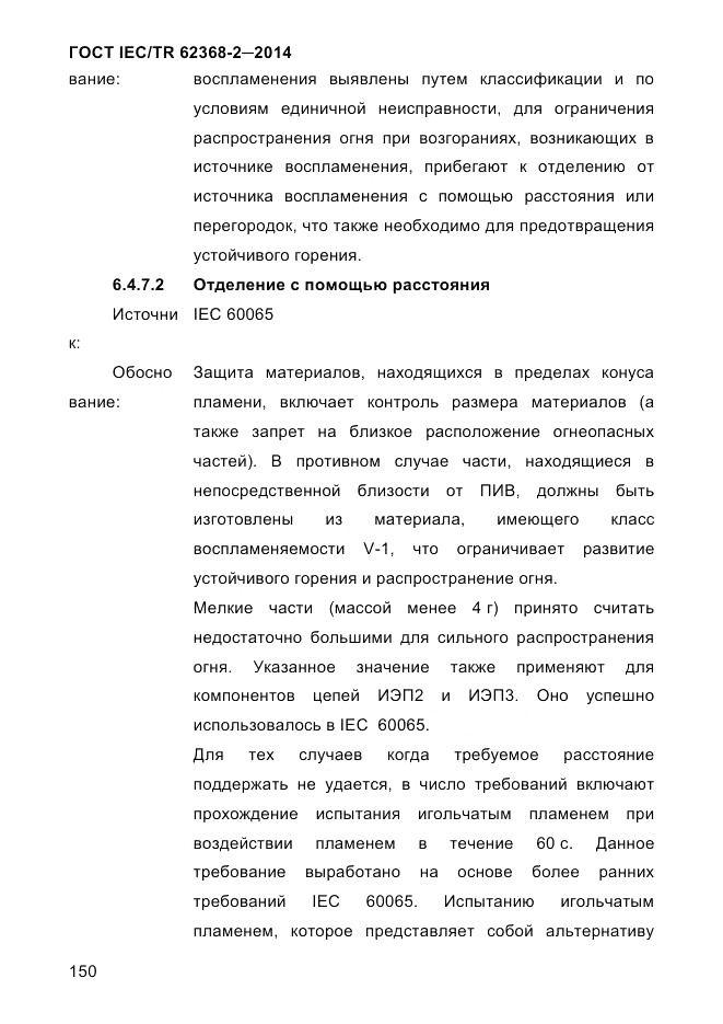 ГОСТ IEC/TR  62368-2-2014, страница 158