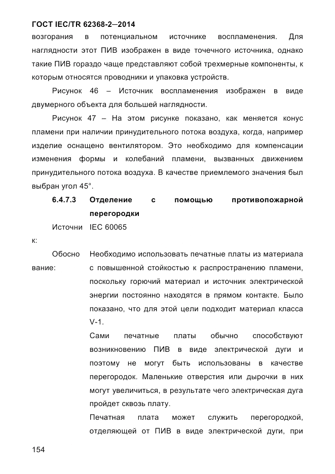 ГОСТ IEC/TR  62368-2-2014, страница 162