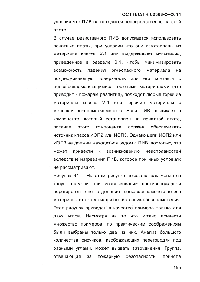 ГОСТ IEC/TR  62368-2-2014, страница 163