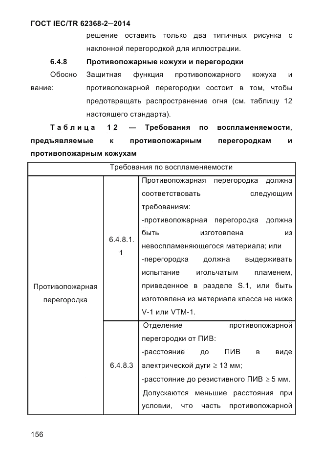 ГОСТ IEC/TR  62368-2-2014, страница 164