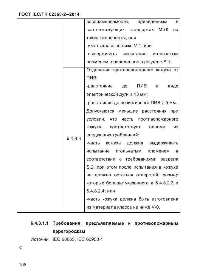 ГОСТ IEC/TR  62368-2-2014, страница 166