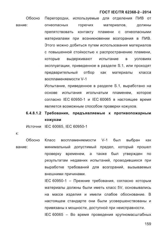 ГОСТ IEC/TR  62368-2-2014, страница 167