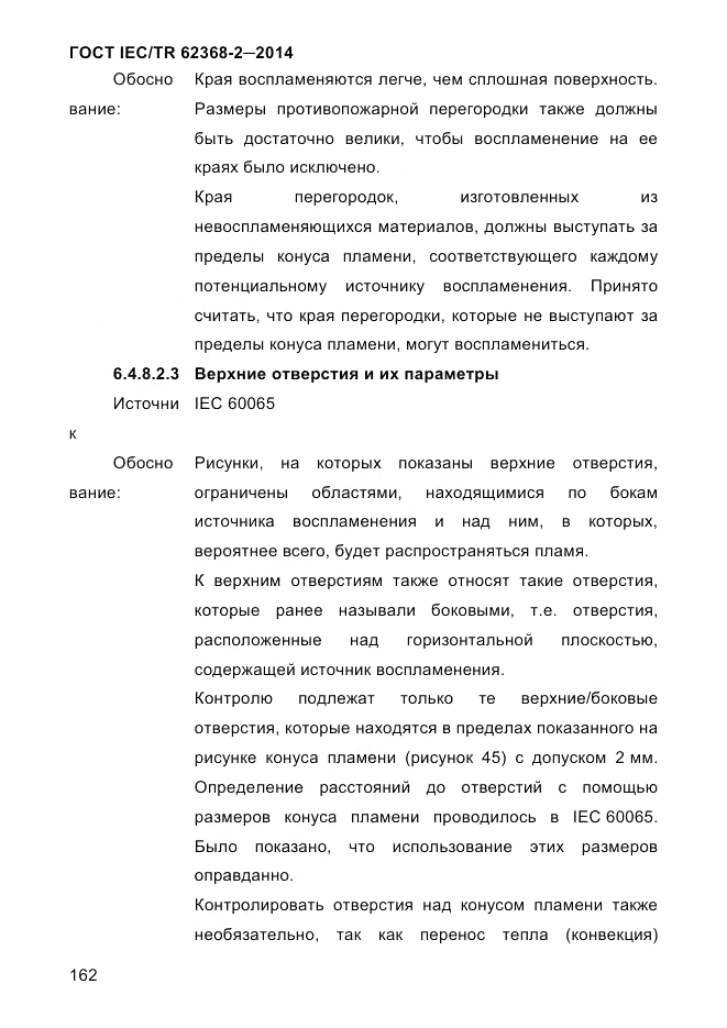 ГОСТ IEC/TR  62368-2-2014, страница 170