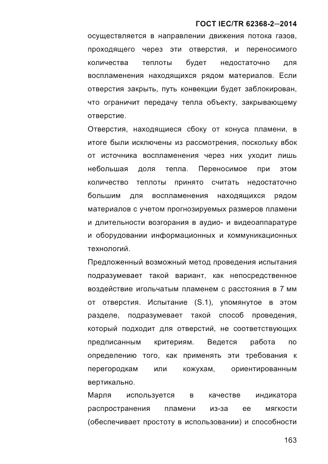 ГОСТ IEC/TR  62368-2-2014, страница 171