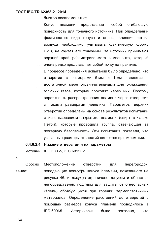 ГОСТ IEC/TR  62368-2-2014, страница 172