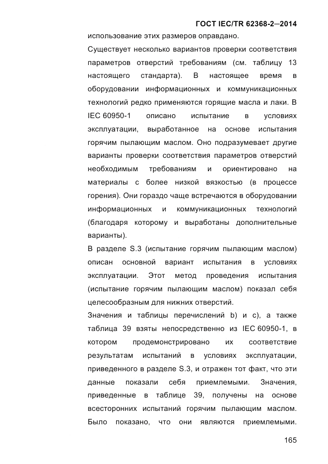 ГОСТ IEC/TR  62368-2-2014, страница 173