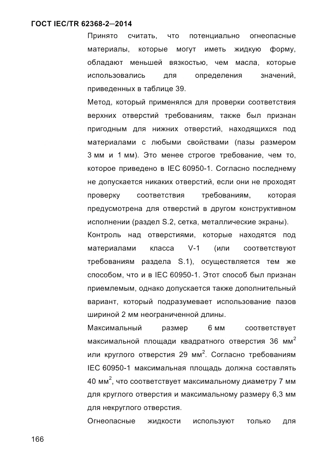 ГОСТ IEC/TR  62368-2-2014, страница 174