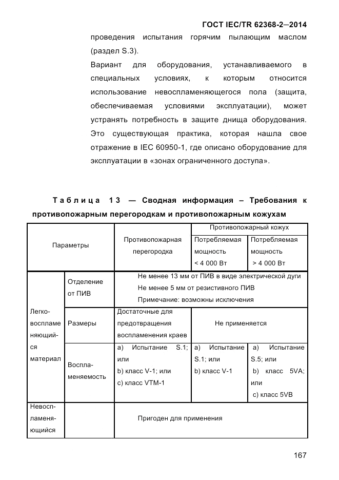 ГОСТ IEC/TR  62368-2-2014, страница 175