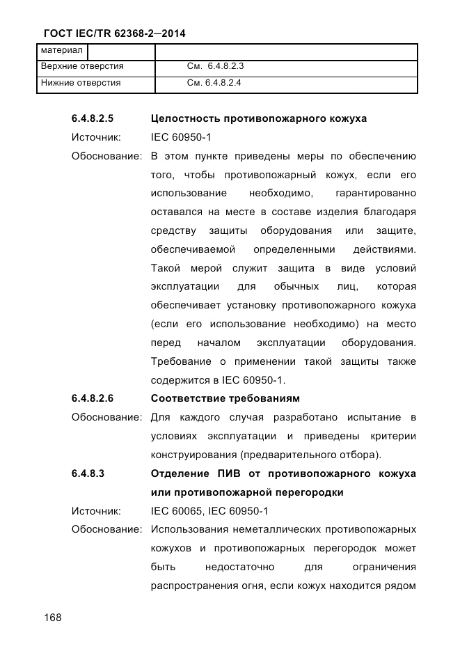 ГОСТ IEC/TR  62368-2-2014, страница 176