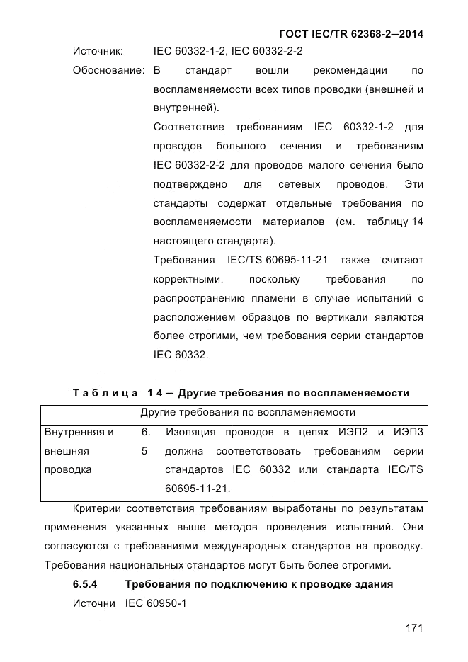 ГОСТ IEC/TR  62368-2-2014, страница 179