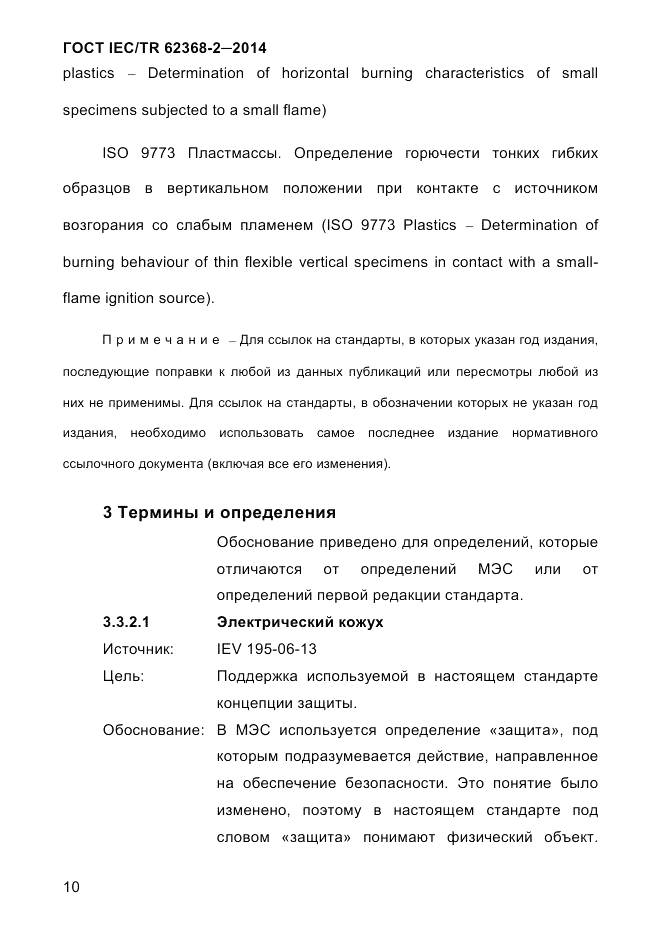 ГОСТ IEC/TR  62368-2-2014, страница 18