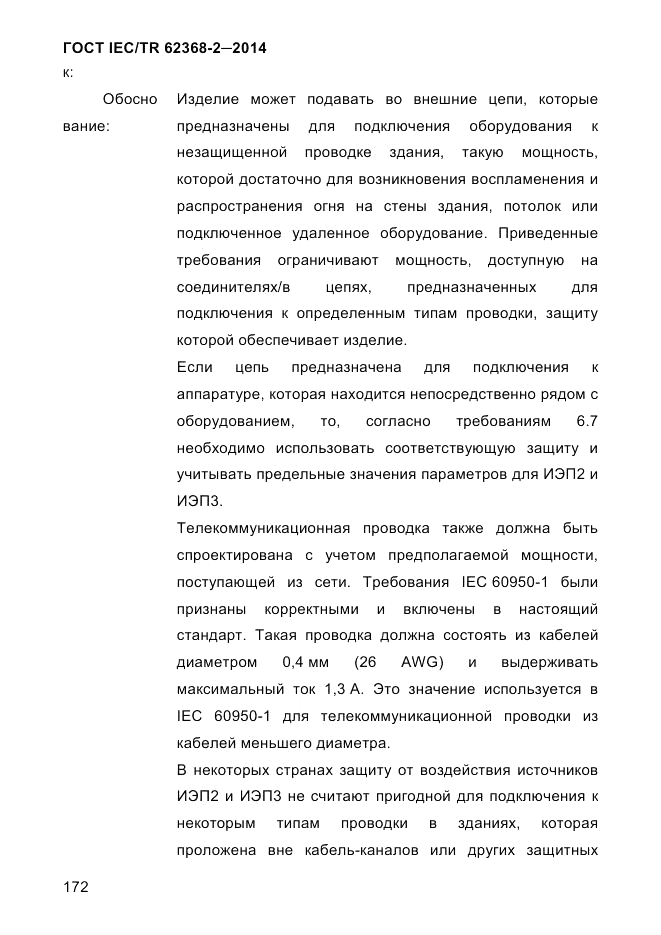 ГОСТ IEC/TR  62368-2-2014, страница 180