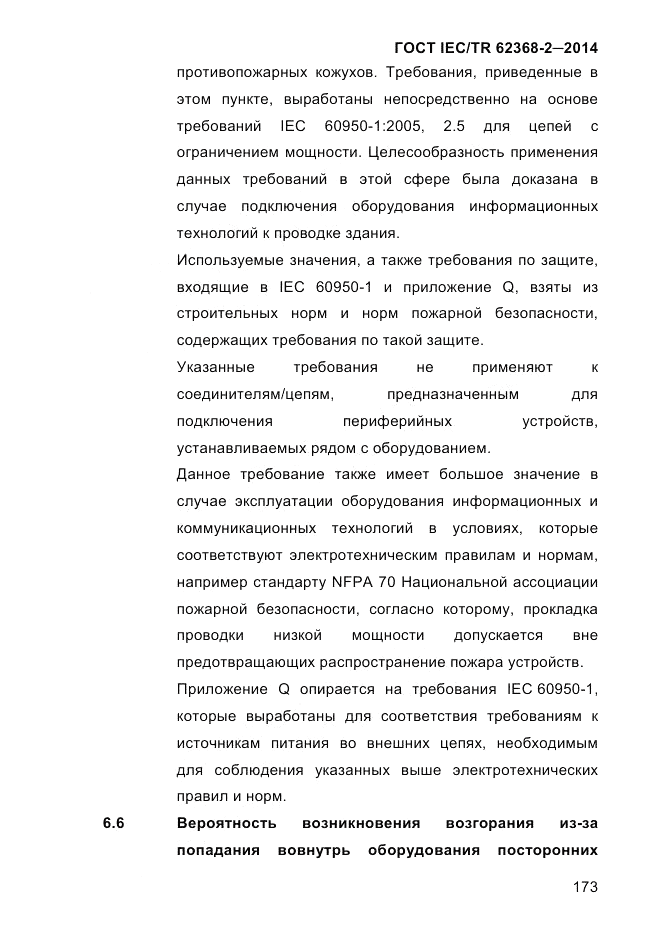 ГОСТ IEC/TR  62368-2-2014, страница 181