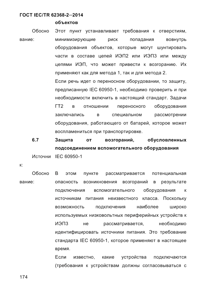 ГОСТ IEC/TR  62368-2-2014, страница 182