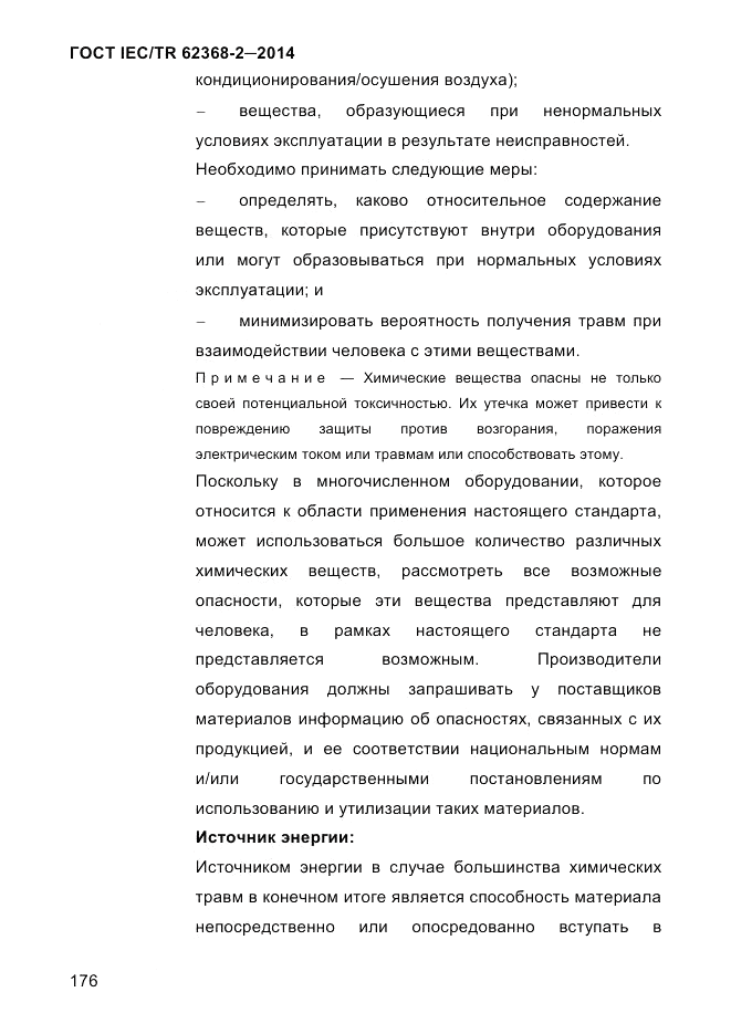 ГОСТ IEC/TR  62368-2-2014, страница 184