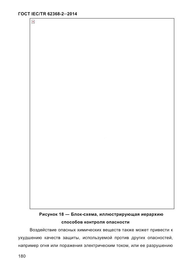 ГОСТ IEC/TR  62368-2-2014, страница 188