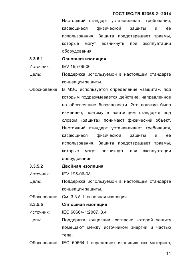 ГОСТ IEC/TR  62368-2-2014, страница 19