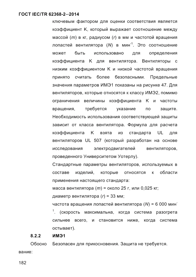 ГОСТ IEC/TR  62368-2-2014, страница 190