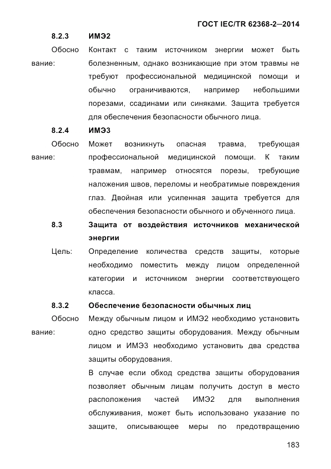 ГОСТ IEC/TR  62368-2-2014, страница 191
