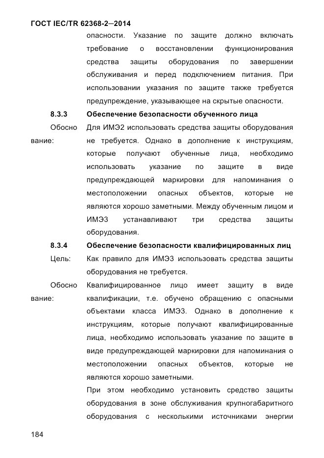 ГОСТ IEC/TR  62368-2-2014, страница 192
