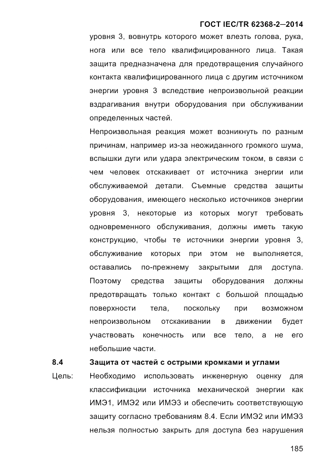 ГОСТ IEC/TR  62368-2-2014, страница 193