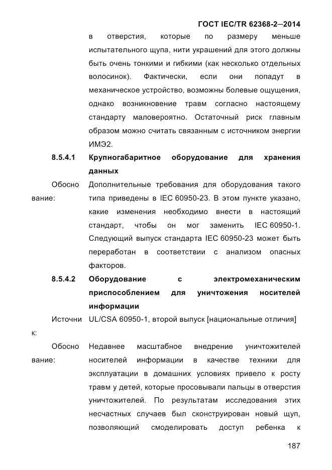 ГОСТ IEC/TR  62368-2-2014, страница 195