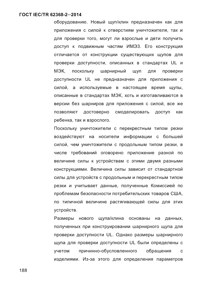 ГОСТ IEC/TR  62368-2-2014, страница 196