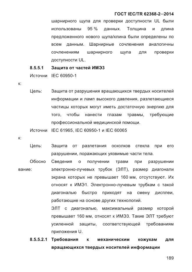 ГОСТ IEC/TR  62368-2-2014, страница 197