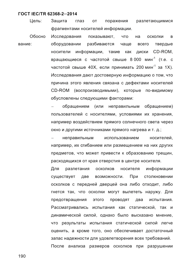 ГОСТ IEC/TR  62368-2-2014, страница 198