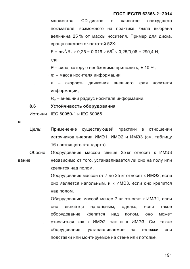 ГОСТ IEC/TR  62368-2-2014, страница 199