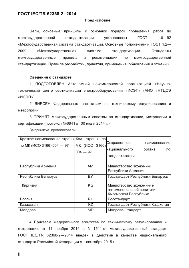 ГОСТ IEC/TR  62368-2-2014, страница 2