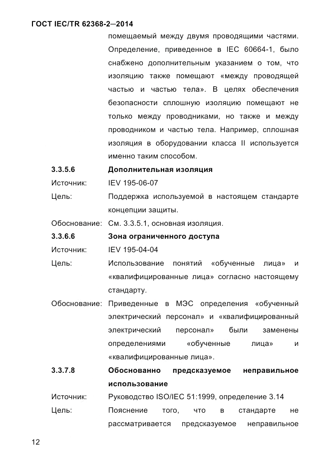 ГОСТ IEC/TR  62368-2-2014, страница 20