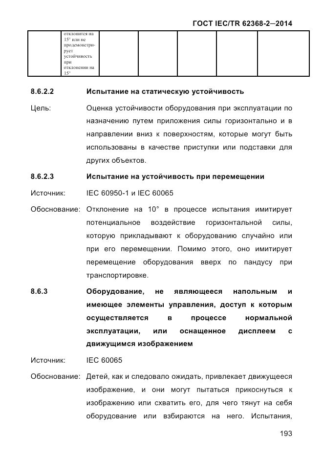 ГОСТ IEC/TR  62368-2-2014, страница 201