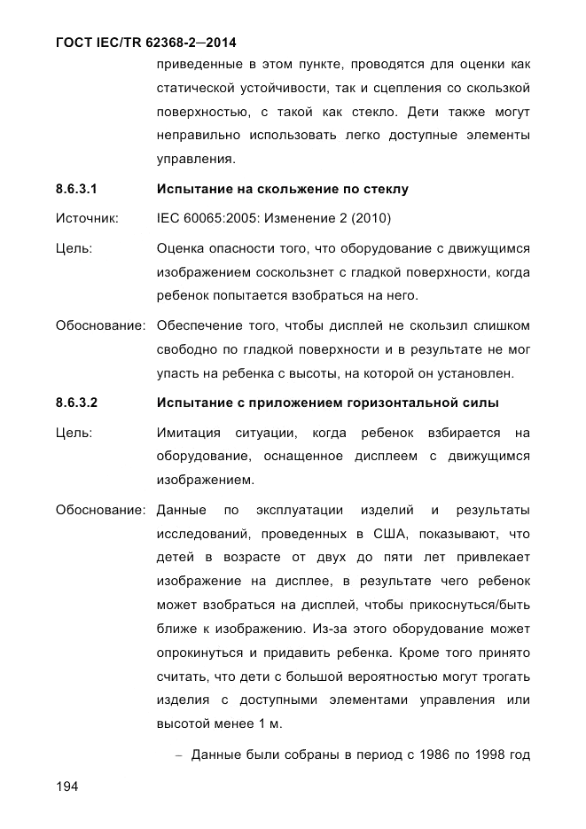 ГОСТ IEC/TR  62368-2-2014, страница 202