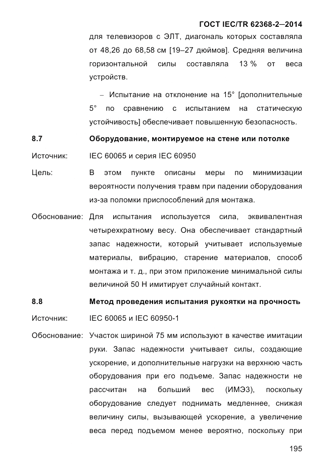 ГОСТ IEC/TR  62368-2-2014, страница 203