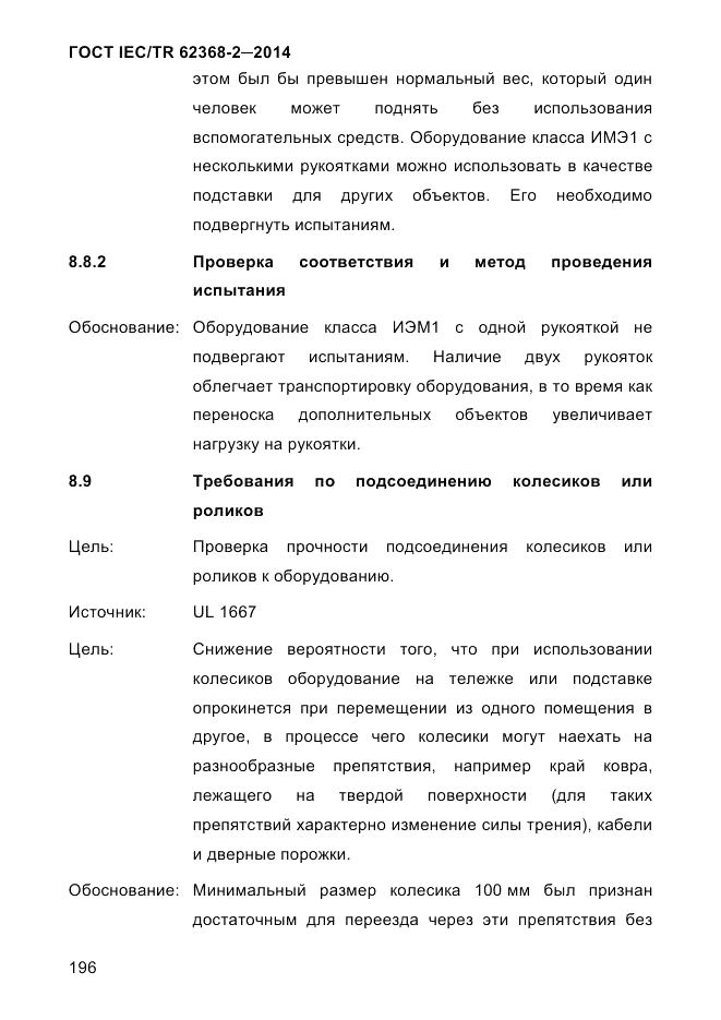 ГОСТ IEC/TR  62368-2-2014, страница 204