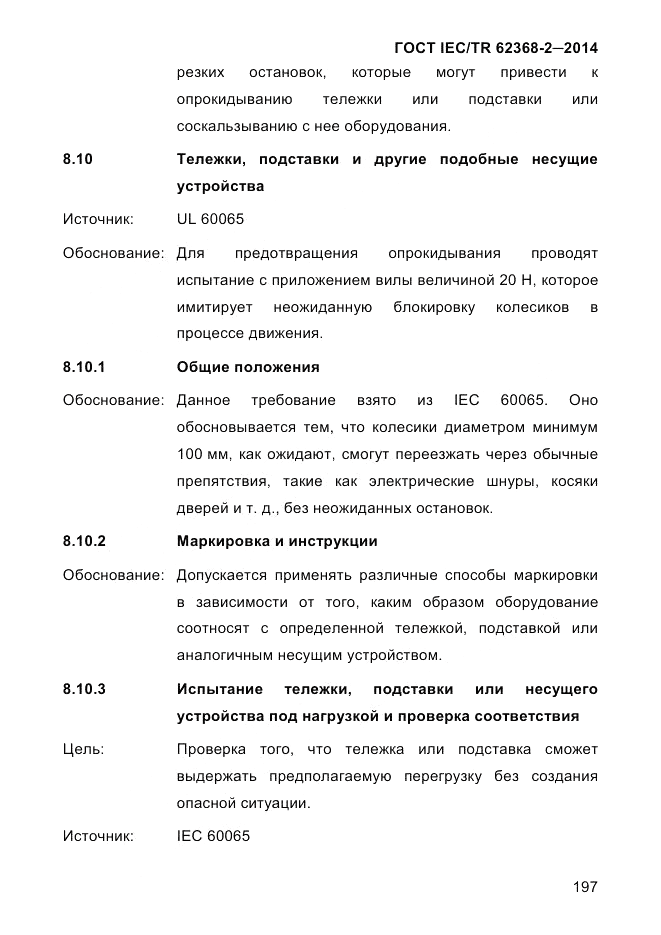ГОСТ IEC/TR  62368-2-2014, страница 205