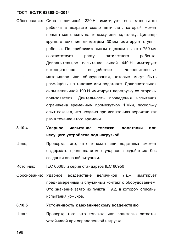 ГОСТ IEC/TR  62368-2-2014, страница 206