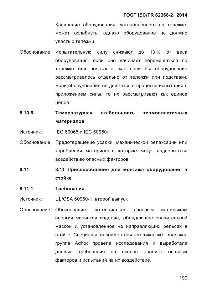 ГОСТ IEC/TR  62368-2-2014, страница 207