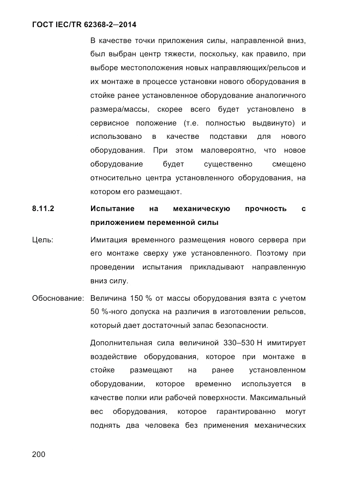 ГОСТ IEC/TR  62368-2-2014, страница 208