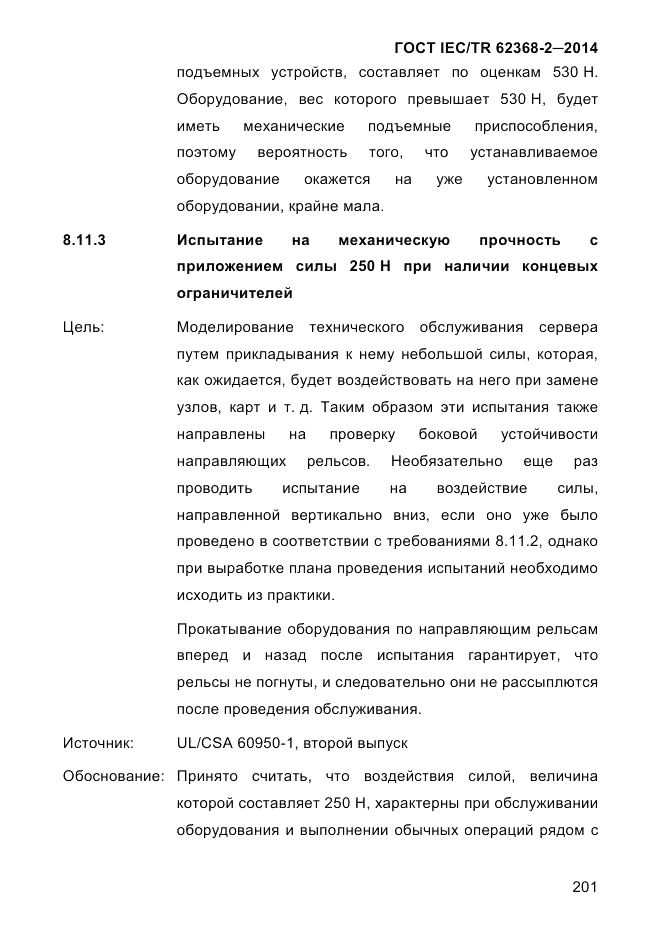 ГОСТ IEC/TR  62368-2-2014, страница 209