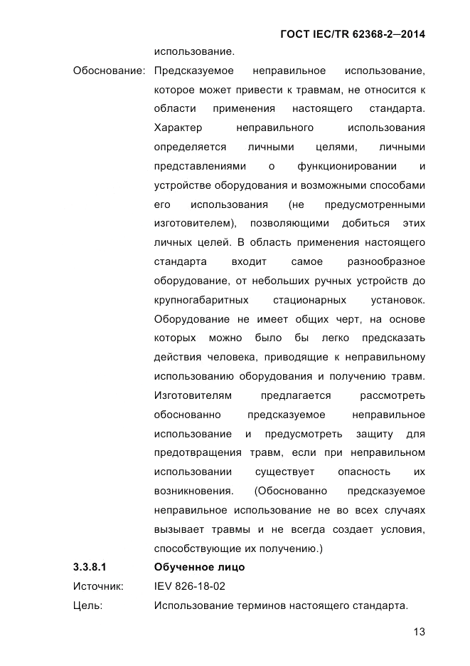 ГОСТ IEC/TR  62368-2-2014, страница 21