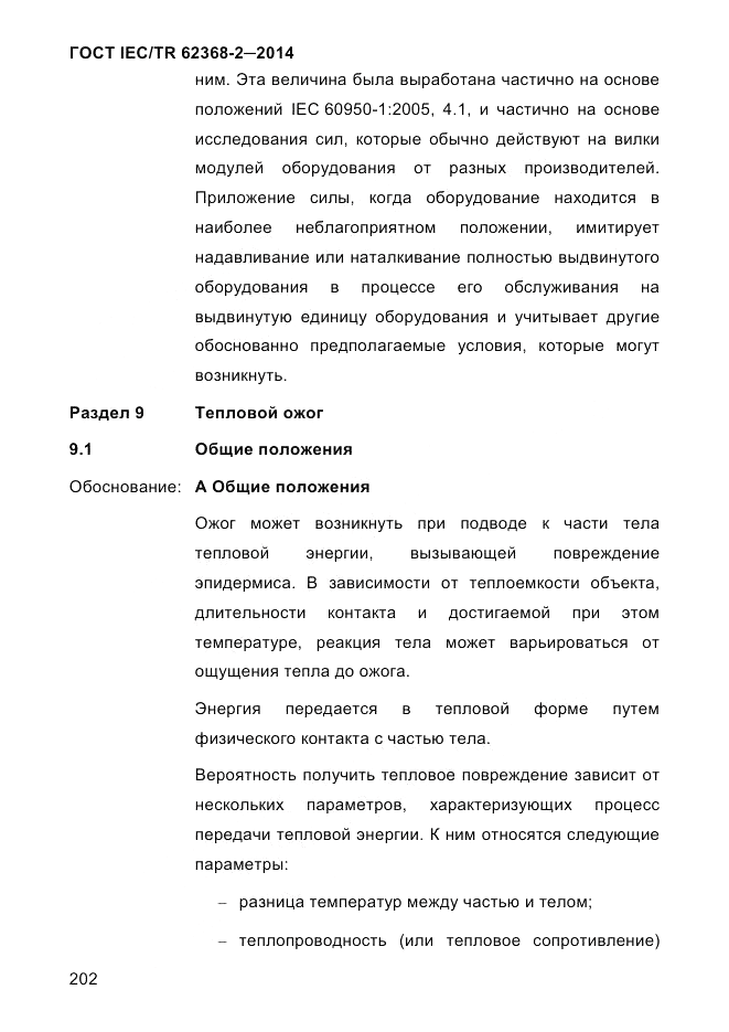 ГОСТ IEC/TR  62368-2-2014, страница 210