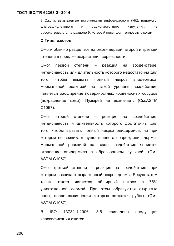 ГОСТ IEC/TR  62368-2-2014, страница 214