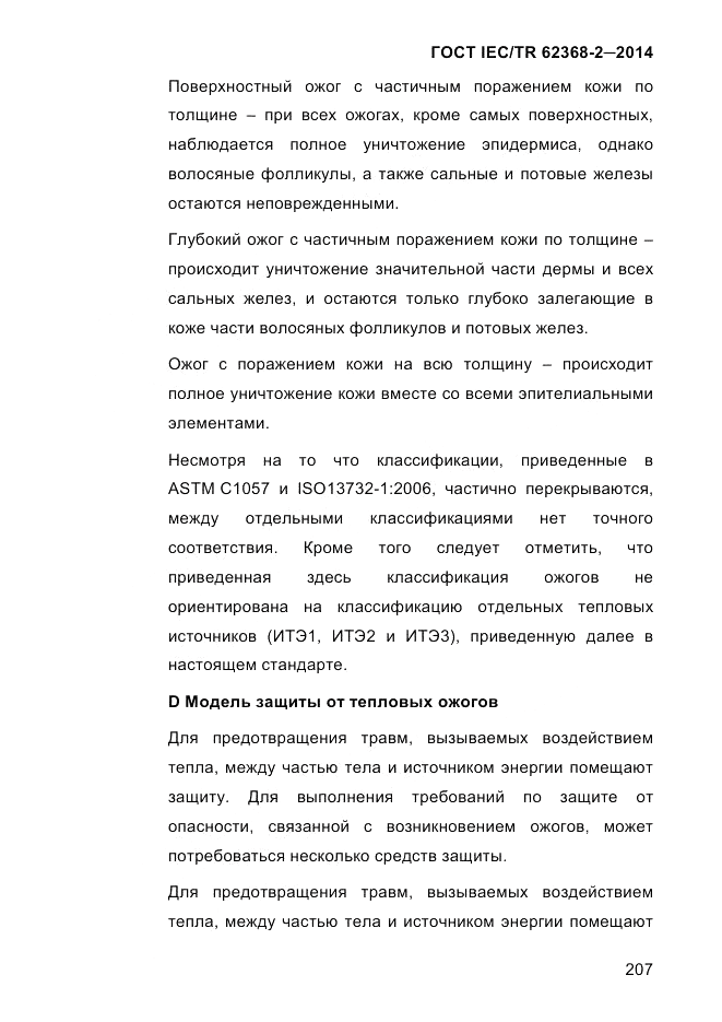 ГОСТ IEC/TR  62368-2-2014, страница 215