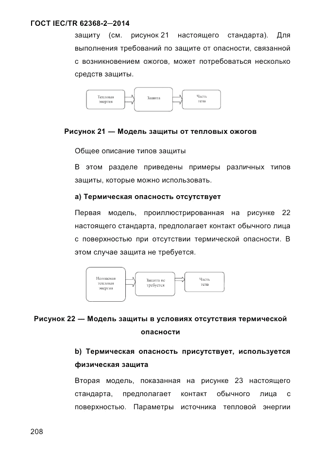 ГОСТ IEC/TR  62368-2-2014, страница 216