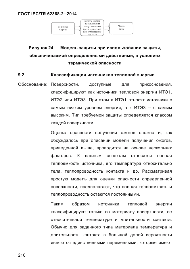 ГОСТ IEC/TR  62368-2-2014, страница 218
