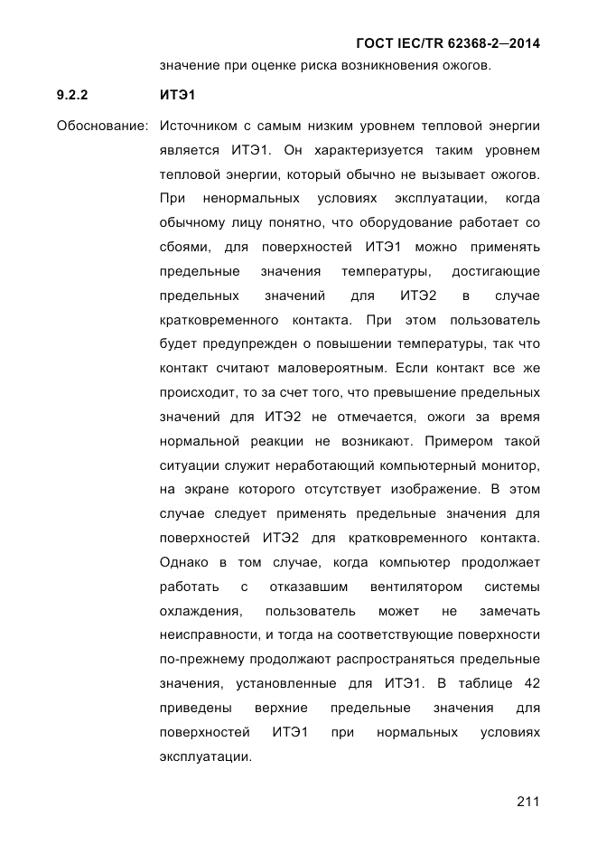 ГОСТ IEC/TR  62368-2-2014, страница 219